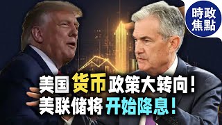 美國貨幣政策大轉向，7月份美聯儲將開始降息！特朗普還不滿足，全球經濟要面對什么？#美國貨幣#美聯儲