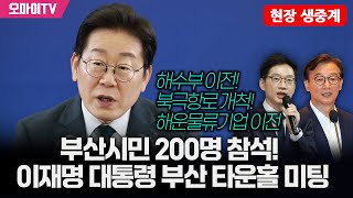 [현장 생중계] 부산시민 200명 참석! 이재명 대통령 부산 타운홀 미팅 (2025.07.25 오후)