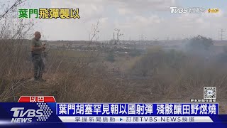 葉門叛軍稱朝以射極音速彈 以軍誓毀地道城｜十點不一樣20240916 @TVBSNEWS01