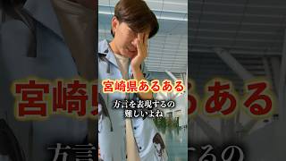 【宮崎県あるある】方言を表現するのって難しいよね #宮崎県 #九州 #宮崎 #あるある #ネタ #豆知識 #コント