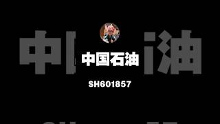 石油行业第一龙头中国石油满足巴菲特老师本杰明格雷厄姆的选股标准吗？它的内在价值是多少？