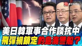 P2 美日韓軍事合作談抗中 飛彈網鎖定釣島海警船？｜寰宇全視界20210317
