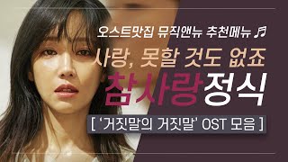 🎧 거짓말의 거짓말 OST 모음 | 사랑, 못할 것도 없죠👨‍👩‍👧 참사랑 정식 | 오스트맛집 뮤직앤뉴 추천메뉴 38