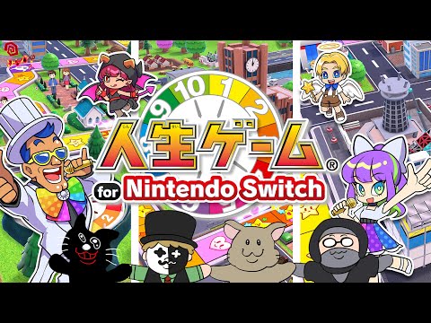 【4人実況】伝説のクソゲーから生まれ変わった傑作『 人生ゲーム for Nintendo Switch 』