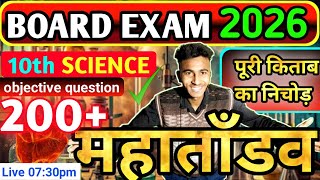 10th Science महातांडव Board Exam 2026 Most Important Objective Question For all board#10thscience