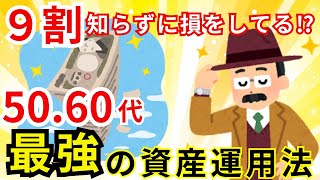 【結論】50代・60代の資産運用、答えはコレ一択でOKです！