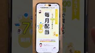 【配当生活💰】毎月配当金をもらえる７銘柄組み合わせをまとめた