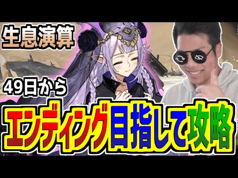 【#アークナイツ】アドバイス求む！生息演算初心者がエンディング到達を目指す【生息演算/pigu】【大陸情報禁止】