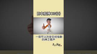 日本股神CIS (2) | 一個可以改變日經指數的神之散戶的故事 #shorts #日本股神CIS #投資理念 #投資技巧 #股市投資 #財經知識 #資產增值 #投資學習