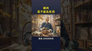 不能亂吃鵝肉你知道嗎？#老祖宗的智慧 #養生之道 #養生知識