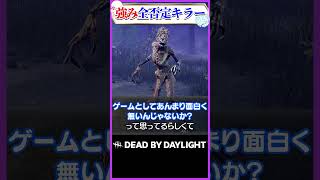 運営に強みを全否定されたキラー ハグ #dbd