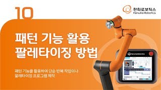 HCR Manual 10 - 패턴 기능을 활용한 팔레타이징 방법