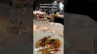 【表参道ヒルズ】FRATELLI PARADISO でコース料理をワインと楽しむ夜☆12月2日 2022