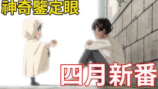 男主轉生成為異世界貴族，擁有一雙神奇的鑒定眼，一眼便能看出對方天賦|《轉生貴族靠著鑒定技能一飛沖天》《爺爺奶奶返老還童》《身為魔王的我娶了奴隸精靈為妻1-2》《防風少年》《被稱為廢物的原英雄》