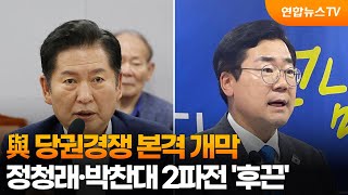 與 당권경쟁 본격 개막…정청래·박찬대 2파전 '후끈' / 연합뉴스TV (YonhapnewsTV)