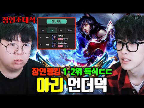 아리 원챔 챌린저, 장인랭킹 1위+2위를 독점한 장인..! 언더덕 장인초대석 [테스터훈]