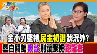 【大新聞大爆卦】金刀堅持"民主初選"狀況外?藍白關鍵"親談"別讓跟班跑龍套 精華版1@中天新聞CtiNews @大新聞大爆卦HotNewsTalk
