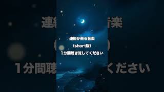 【連絡が来る音楽】即効強力！音信不通でも復縁成功！1分間の聞き流しで強力効果、幸運を引き寄せ連絡が来る曲です。 #幸運を引き寄せる音楽 #占い #連絡が来る