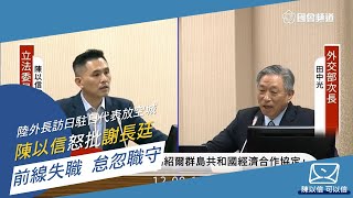 2020-12-09陳以信怒批謝長廷前線失職 怠忽職守