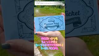 #コープはまなか #ヨンゼロソフト プレミアムチケットのご紹介！！５枚つづ1,900円で販売中⭐︎単品で買うよりちょっとお得になるのです🉐👍 #浜中町 #ソフトクリーム #シェイク