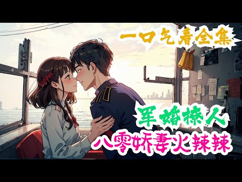 完结《军婚撩人：八零娇妻火辣辣》全集：冯晚禾一朝重生，回到亲生父母还没被害死的那一年，她拳打人贩子脚踢刽子手，为实现一家人整整齐齐在一起而操碎了心。刚过上有爹疼有妈爱的幸福生活，#军婚 #小说推荐