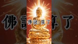 佛說：算了