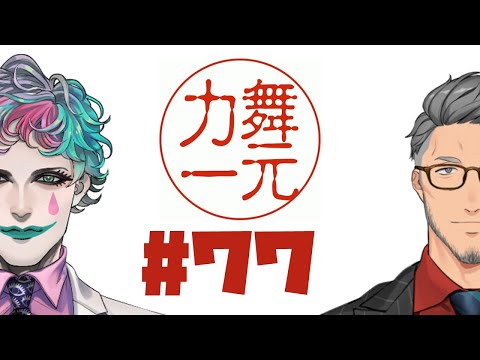 【にじさんじ】ラジオ「舞元力一」 #77【舞元啓介/ジョー・力一】