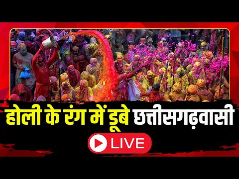 Holi 2025 Chhattisgarh : होली के रंग में डूबे छत्तीसगढ़वासी | रंगों में सराबोर हुए लोग | देखिए