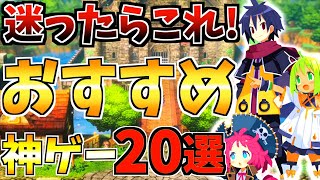 【迷ったらこれ！】Switchおすすめ神ゲー20選！ Switch 定番から最新作まで人気ソフトを紹介！！【スイッチ おすすめソフト】