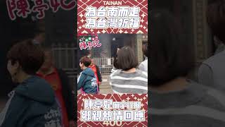 為台南而走 為台南祈福 陳亭妃廟宇行腳 鄉親熱情回應