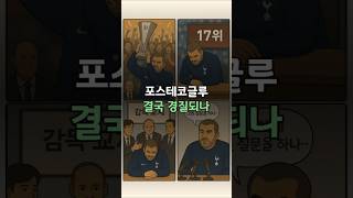 포스테코글루 결국 경질되나