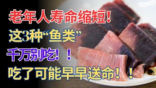60岁后要避免的三种鱼，千万别吃这种鱼！丨危害心脏和大脑健康的鱼类真相丨老年智慧丨晚年智慧丨生活智慧