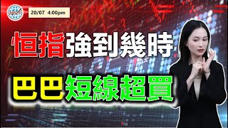 AI投資有道-港股美股研究 I 恆指強勢到什麼位，巴巴短線超買？ #恆指 #阿里巴巴 #快手