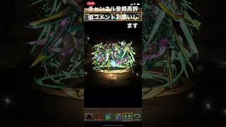 ボスガチャ　チャンネル登録高評価コメントお願いします〜#ちゃんねる登録お願いします #なしな #無しな #パズドラ