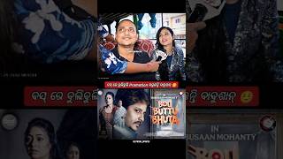 ବସ୍ ଭଡ଼ା ଭୂତ ଦବ 😂 Bou Buttu Bhuta New Movie Trailor Release | Babushaan Mohanty Archita Sahu