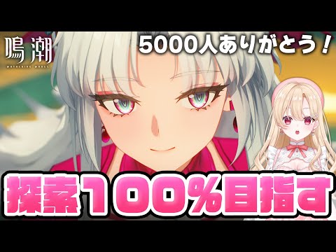 【#鳴潮】リナシータ探索度100％やってくぞ！ソアーで飛びまくる１４５【初心者・初見さん歓迎/めいちょう/wuthering waves/wuwa/Vtuber】#プロジェクトWAVE