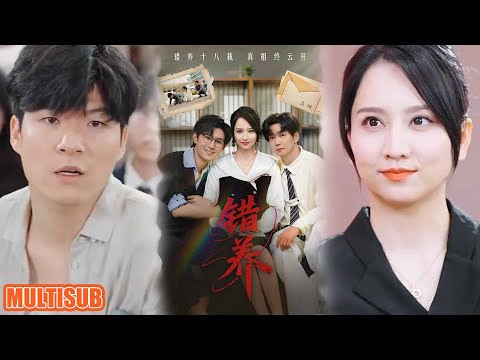 [MULTI SUB]重生手撕渣男！上一世被当众羞辱致死，宋锦柔重生回生子当天，手握真相剧本，看她如何反杀渣男小三，逆袭人生！《错养》#短剧 #柑橘短剧社