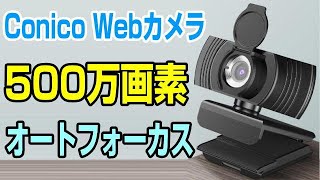 Conico Webカメラ 500万画素 PC-05 価格勝負だ！
