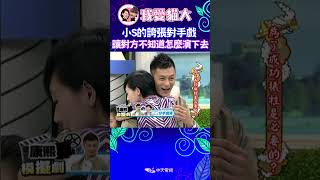 小S的浮誇演技 把余文樂嚇得不要不要的 【康熙來了 #shorts 】 #小s #蔡康永 #康熙來了