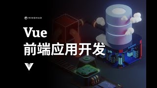 宁皓网独立开发者训练营：Vue 前端应用开发