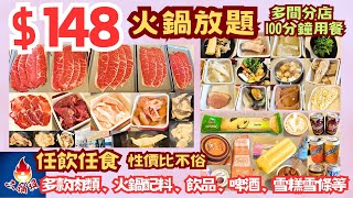 【港飲港食】$148 抵食火鍋放題 ‖ 任飲任食 多款肉類(牛羊豬雞)+海鮮(青口/脆鯇/墨魚等)+火鍋配料(丸餃瓜菜)+飲品/啤酒+雪糕雪條 ‖ 超豐盛 100分鐘 性價比不俗 ‖ 多間分店 二鍋頭