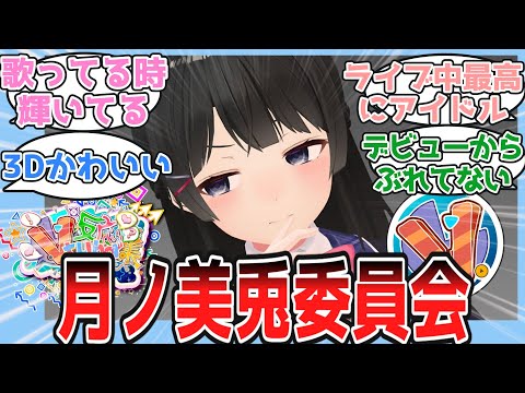 月ノ美兎委員会について語り合うにじ民の反応【Vtuber・にじさんじ・反応集】