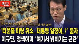 "타운홀 미팅 취소.. 대통령 일정이..?" 묻자...이규연, 정색하며 "여기서 밝히기는 곤란"