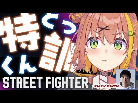 【スト6】特訓するぞ～！ハイタニ先生といっしょ！【本間ひまわり/にじさんじ】