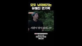 장난으로 재능 낭비하는 유해진 ㅋㅋㅋ #텐트밖은유럽노르웨이편