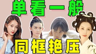 陈都灵的天鹅颈、关晓彤的大长腿，这6位女星跟人同框把人虐惨了