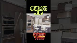 尔湾凶宅上市你敢买吗 #real #houston #house #休斯敦房产 #休斯頓房產 #休斯敦房產 #休斯顿房产 #texas #美国买房 #美国房产