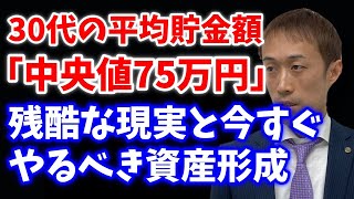 30代の平均貯金額【中央値75万円】残酷な現実と今すぐやるべき資産形成