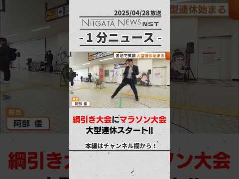綱引き大会にマラソン大会！大型連休スタート　#新潟　#GW