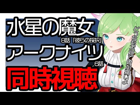 みんなでウォチパ！水星の魔女8話→アークナイツ6話同時視聴！